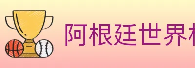 阿根廷世界杯买球入口 logo